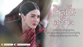 ចិត្តពីរ สองใจ​ Thai Song [upl. by Naehs989]