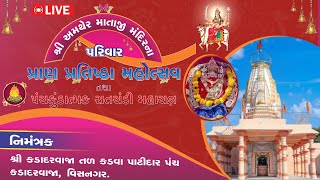 🔴LIVE  DAY1 શ્રી અમથેર માતાજી પ્રાણ પ્રતિષ્ઠા મહોત્સવ તથા પંચકુંડાત્મક સતચંડી મહાયજ્ઞ  વિસનગર [upl. by Aduhey]