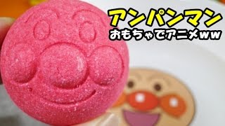 anpanman toys cartoon surprise eggs アンパンマン おもちゃでアニメｗｗ びっくらたまご大浴場 [upl. by Bass]