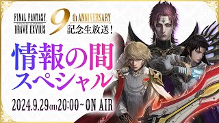 【FFBE】公式生放送 『FFBE9周年記念！情報の間スペシャル』 [upl. by Animlehliw515]