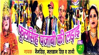 Dehati Dhola  Phool Singh Ki Ladai Part 2  फूलसिंह की लड़ाई  Nem Sing  malkhan Singh h [upl. by Imtiaz]