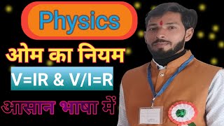 ओम का नियम।।ohms law।।physics ohms law [upl. by Anesusa932]