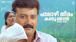 Paalazhi Theeram Video Song  Uthaman  Jayaram  Kaviyoor Ponnamma  KJ Yesudas  Johnson [upl. by Ferullo]