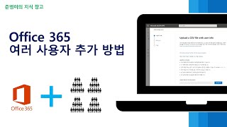 Office 365 여러 사용자 추가 방법 [upl. by Aliak]