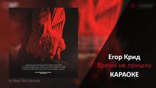 Егор Крид  Время Не Пришло КАРАОКЕ МИНУС [upl. by Wendin]