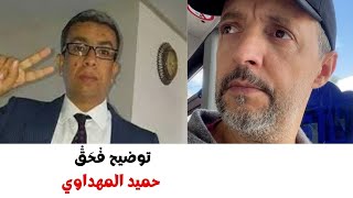 توضيح فْحَقّْ الصحفي الحر حميد المهداوي [upl. by Dranoel67]