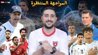 ما قبل المباراة النشامى و أسود الرافدين 🇮🇶vs🇯🇴 [upl. by Gnos]