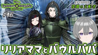 【 ツイステ part46】たまごくらぶ・ひよこくらぶ【バーチャル死神 レン】 [upl. by Kciremed746]