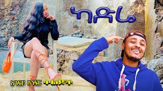 NEW  ካድሬ  Zedo  Dirshu comedy  አንፍር አንፍር ቀልዶች  ዜዶ  ድርሹ በጣም አስቂኝ ቀልድ [upl. by Nancy]