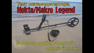 Тест NoktaMakro Legend в мокром соленом песке полоса прибоя обнаружение монет на разных глубинах [upl. by Bondon]