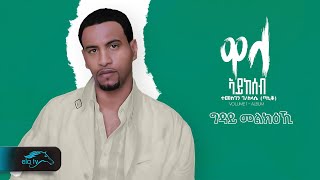 Taniqo ረስዓኒ ኣይትበልኒ  2009 [upl. by Lilah]