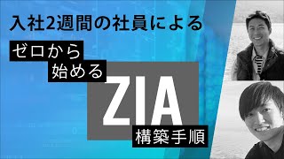 入社2週間の社員による、ゼロから始めるZIA構築手順 [upl. by Yriek]