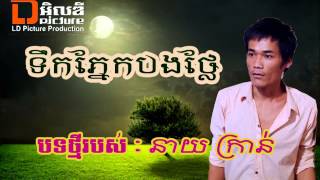 Tek Pnek Bong Thly  ទឹកភ្នែកបងថ្លៃ  Neay Krann  នាយ ក្រាន់  LD Picture Production  Khmer New [upl. by Eibbor217]