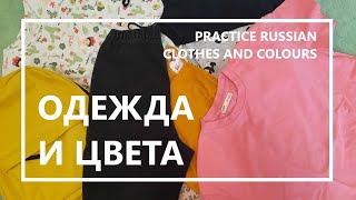 ОДЕЖДА И ЦВЕТА  Русский как иностранный Study Russian [upl. by Ecnadnac]