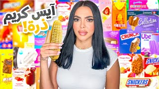 جربت أغرب أنواع الآيس كريم في العالم  🍦 آيس كريم الذرة و الجبنة 🤢 🍦 [upl. by Immac]