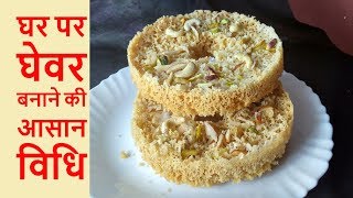 घेवरबिना मोल्ड और कड़ाही के आसानी से बनायेGhevar Recipe in HindiHow to make Ghevar at Home [upl. by Aiveneg]