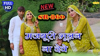 मज़बूरी भूलन ना देवेSR 860 asmeenamewatisong2024 [upl. by Mandi119]