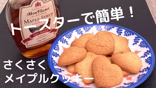 メープルクッキーの作り方レシピ！ホットケーキミックスで簡単サクサク！【トースターでお菓子】 [upl. by Eserehc]