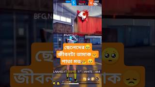 ছেলেদের জীবনটা তামাক trending youtubeshorts foryou shorts viralvideogaming MrTripleR [upl. by Arytas]