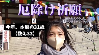 【ソロ活】31歳（数え33）の本厄女が早朝から厄除け祈願に行ってきた【西新井大師】 [upl. by Adyol789]