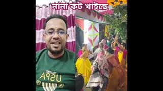 নানা কট খাইছে duet funny shortvideo [upl. by Aube]