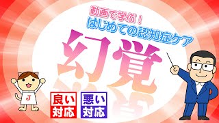 動画で学ぶ！はじめての認知症ケア 09 幻覚 良い対応 悪い対応 [upl. by Yelwah989]