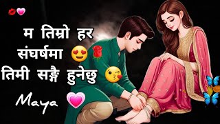 Maya 💗 Ma Timro Har Sangharsa Ma Timi Sangai Hunexu 😘Love Couple Shayari 🌹KarunaMgr love karuna [upl. by Tiff]