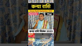 Kanya rashi September ।Kanya Rashi September 2023। कन्या राशि सितंबर 2023।कन्या राशिफल ।astrology [upl. by Leryt]