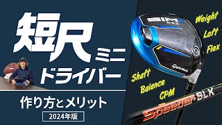 ドライバーが打ちやすくなり、成功率が高まる！ 短尺ミニドライバーの作り方とメリット 2024年度版 [upl. by Ydnak]