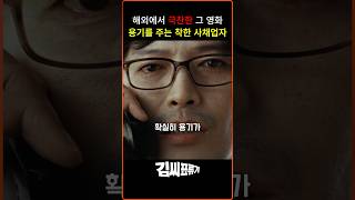 용기를 주는 사채업자 VS 정재영의 숨은 용기  영화 쇼츠 movie shorts 정재영 정려원 netflix 넷플릭스 [upl. by Sarid]