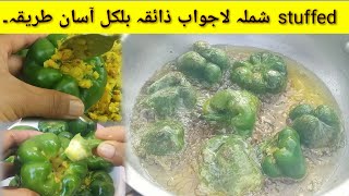 Bhari Shimla mirch recipe How to make stuffed shimla mirch recipe by zani food secrets 2021 [upl. by Arataj]