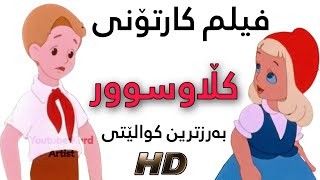 Film Cartoony Kurdi Claw Swrفیلم کارتۆنی کوردی کڵاوسوور [upl. by Lanahtan]