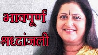 A Tribute to Veteran Marathi Actress Smita Talwalkar  मराठी [upl. by Yanahs]