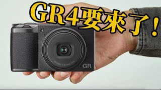 RICOH GR IV 終於要出啦⋯⋯GR4🎉🎉🎉 [upl. by Mattland]