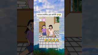 Amar bandhobir jokhon break up hoi🤣viralshort foryou trending comedy [upl. by Tecla]