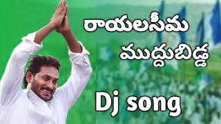 Rayalaseema muddubidda song  cm jagan  mytvshow jagan  Jagan Dj songs  ysrcp songs  ysrcp [upl. by Affrica]