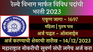 रेल्वे विभाग भरती 2023  Railways Recruitment 2023  रेल्वे भरती माहिती 2023  Indian Railway Bharti [upl. by Assela]