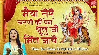 Maiya Tere Charno Ki dhool  मैया तेरे चरणों की Jyoti Sharma Navratra Bhajan 2019Ambey [upl. by Rratsal692]