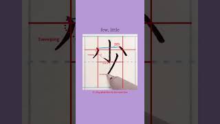 few little Super detailed description👉How to write Japanese Kanji quot少quot beautifully kanji writing [upl. by Pennington882]