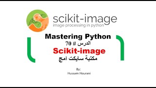 Python in Arabic 70 Scikit image مكتبة سايكت امج [upl. by Alfreda]