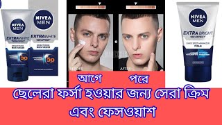 Nivea Men Extra bright cream amp Face wash৷ ৷৷ ছেলেদের ফর্সা হওয়ার জন্য সেরা ক্রিম এবং ফেসওয়াশ [upl. by Boudreaux]