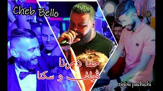 Cheb Bello حنا درنا قولف وفيلا ونتوما يادرا Avec zinou pachichi Live 2022 [upl. by Volnak]