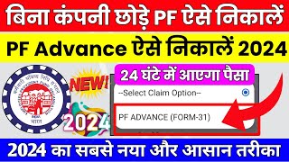 🔴 PF Advance Withdrawal Process 2024  बिना कंपनी छोड़े PF का पैसा कैसे निकालें 2024  PF Advance [upl. by Oicirtap]