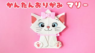 【 キャラクター 折り紙 】 簡単  可愛い マリー 折り方 ディズニー キャラクター Origami Marie Disny [upl. by Forras]