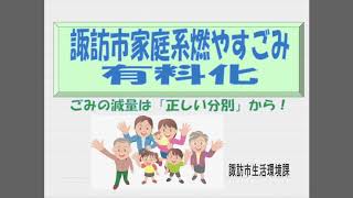 諏訪市家庭系燃やすごみ有料化解説〜フルバージョン〜 [upl. by Alul]