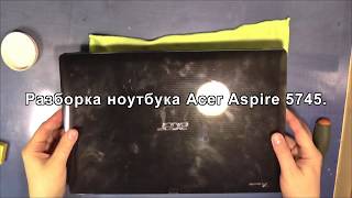 Разборка ноутбука Acer Aspire 5745 [upl. by Brenner975]