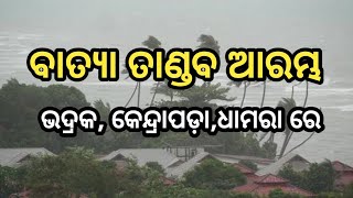 Cyclone dana BIG update  Cyclone Dana odisha live updates  batya dana  batya odisha  Cyclone [upl. by Mathi]