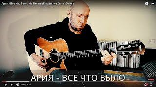 Ария Все Что Было Фингерстайл Гитара [upl. by Lyndsay]