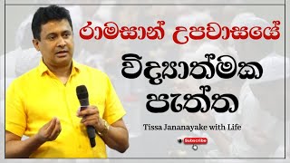 රාමසාන් උපවාසයේ විද්‍යාත්මක පැත්ත  Tissa Jananayake with Life EP 110 [upl. by Titania]