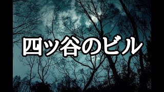 【怖い話】四谷怪談で有名な四谷での出来事。 [upl. by Siuqram467]